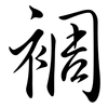 裯: semi-cursive script