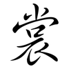 裳: semi-cursive script