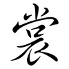 裳: semi-cursive script