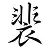 裴: semi-cursive script