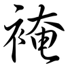 裺: semi-cursive script