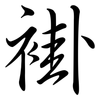 褂: semi-cursive script