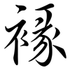 褖: semi-cursive script