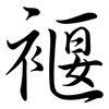 褗: semi-cursive script 褗: semi-cursive script
