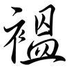 褞: semi-cursive script