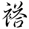 褡: semi-cursive script