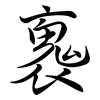 褢: semi-cursive script
