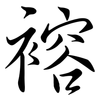 褣: semi-cursive script 褣: semi-cursive script