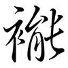 褦: semi-cursive script