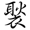 褧: semi-cursive script