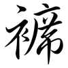 褯: semi-cursive script