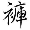 褲: semi-cursive script 褲: semi-cursive script