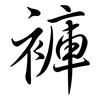 褲: semi-cursive script