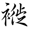 褷: semi-cursive script