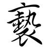 褻: semi-cursive script