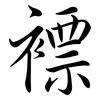 褾: semi-cursive script