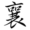 襄: semi-cursive script