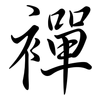 襌: semi-cursive script