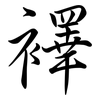 襗: semi-cursive script