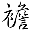 襜: semi-cursive script