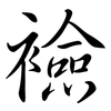 襝: semi-cursive script