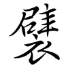 襞: semi-cursive script