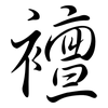 襢: semi-cursive script
