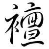 襢: semi-cursive script