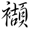 襭: semi-cursive script