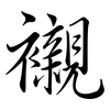 襯: semi-cursive script