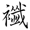 襳: semi-cursive script