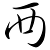 襾: semi-cursive script