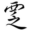 覂: semi-cursive script