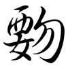 覅: semi-cursive script