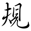 規: semi-cursive script