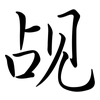 覘: semi-cursive script