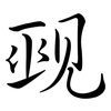 覡: semi-cursive script