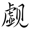 覷: semi-cursive script