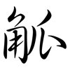 觚: semi-cursive script