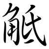 觝: semi-cursive script