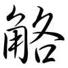 觡: semi-cursive script