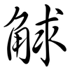 觩: semi-cursive script