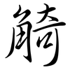 觭: semi-cursive script