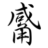觱: semi-cursive script