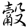 觳: semi-cursive script