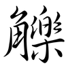 觻: semi-cursive script