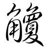 觼: semi-cursive script