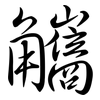 觿: semi-cursive script
