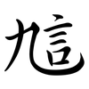 訄: semi-cursive script