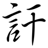 訐: semi-cursive script